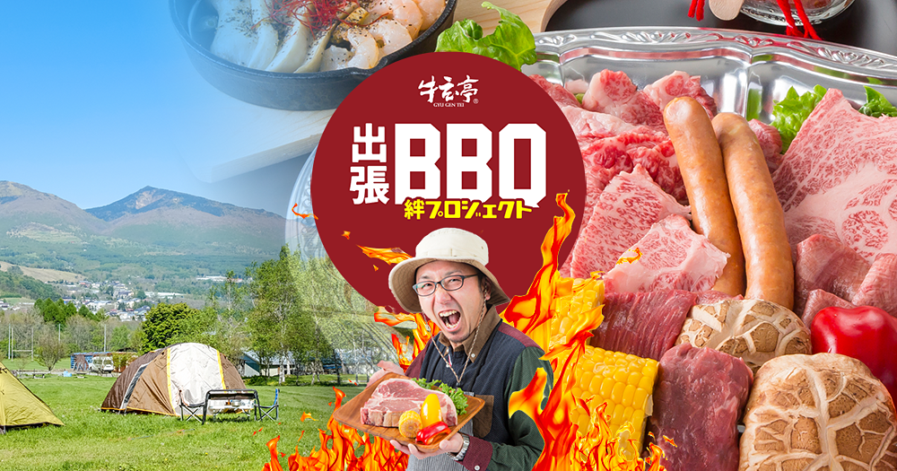 秋田県立中央公園 牛玄亭グループがプロデュースする 出張bbq 絆プロジェクト